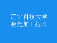 激光加工技術