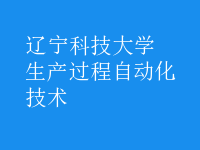 生產(chǎn)過程自動化技術