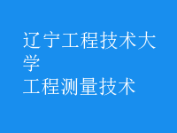 工程測量技術