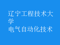 電氣自動化技術