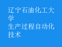 生產(chǎn)過程自動化技術