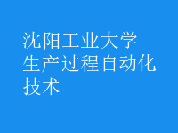 生產(chǎn)過程自動化技術