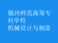 機(jī)械設(shè)計(jì)與制造