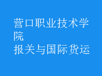 報關(guān)與國際貨運(yùn)