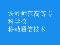 移動(dòng)通信技術(shù)
