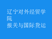 報關(guān)與國際貨運(yùn)