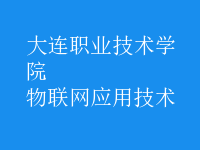 物聯網應用技術