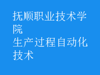 生產(chǎn)過程自動化技術