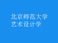 藝術(shù)設(shè)計學(xué)