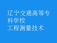 工程測量技術