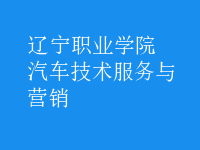 汽車(chē)技術(shù)服務(wù)與營(yíng)銷(xiāo)