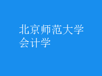 會計(jì)學(xué)