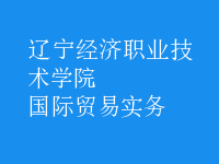 國際貿(mào)易實務