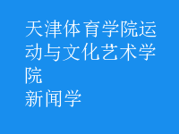 新聞學