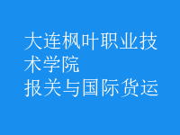 報關(guān)與國際貨運(yùn)