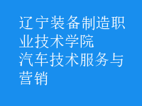 汽車(chē)技術(shù)服務(wù)與營(yíng)銷(xiāo)
