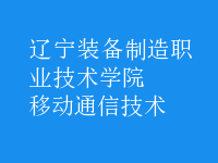 移動(dòng)通信技術(shù)