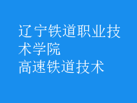 高速鐵道技術
