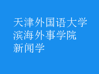 新聞學