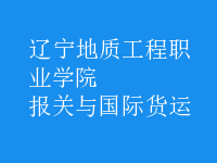 報關(guān)與國際貨運(yùn)