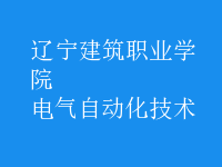 電氣自動化技術