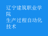 生產(chǎn)過程自動化技術