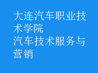 汽車(chē)技術(shù)服務(wù)與營(yíng)銷(xiāo)