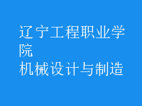 機(jī)械設(shè)計(jì)與制造