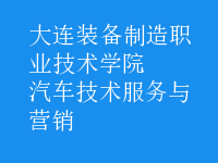 汽車(chē)技術(shù)服務(wù)與營(yíng)銷(xiāo)
