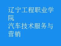 汽車(chē)技術(shù)服務(wù)與營(yíng)銷(xiāo)