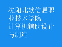 計(jì)算機(jī)輔助設(shè)計(jì)與制造