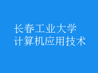 計算機應(yīng)用技術(shù)