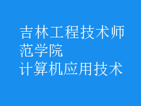 計算機應(yīng)用技術(shù)