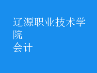 會計