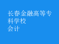 會計