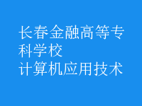 計算機應(yīng)用技術(shù)