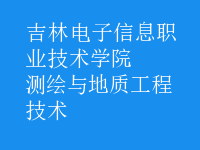 測繪與地質(zhì)工程技術