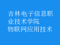 物聯網應用技術
