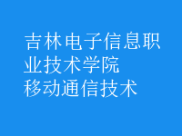 移動通信技術