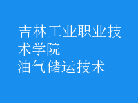 油氣儲運技術(shù)