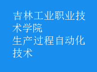 生產過程自動化技術