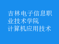 計算機應(yīng)用技術(shù)