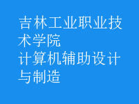 計(jì)算機(jī)輔助設(shè)計(jì)與制造