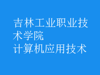 計算機應(yīng)用技術(shù)