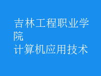 計算機應(yīng)用技術(shù)