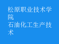 石油化工生產技術