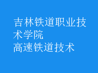 高速鐵道技術