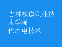 供用電技術