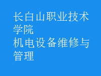 機電設(shè)備維修與管理