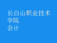 會計